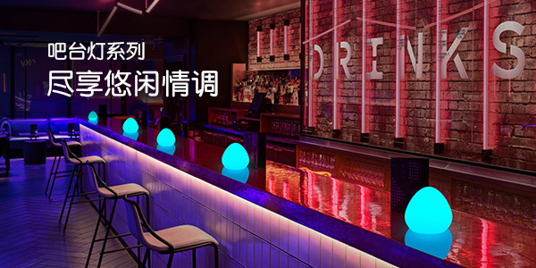 LED吧台灯